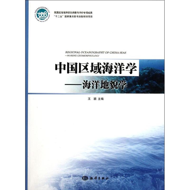 中国区域海洋学――海洋地貌学