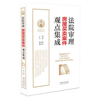 法院审理房屋买卖案件观点集成