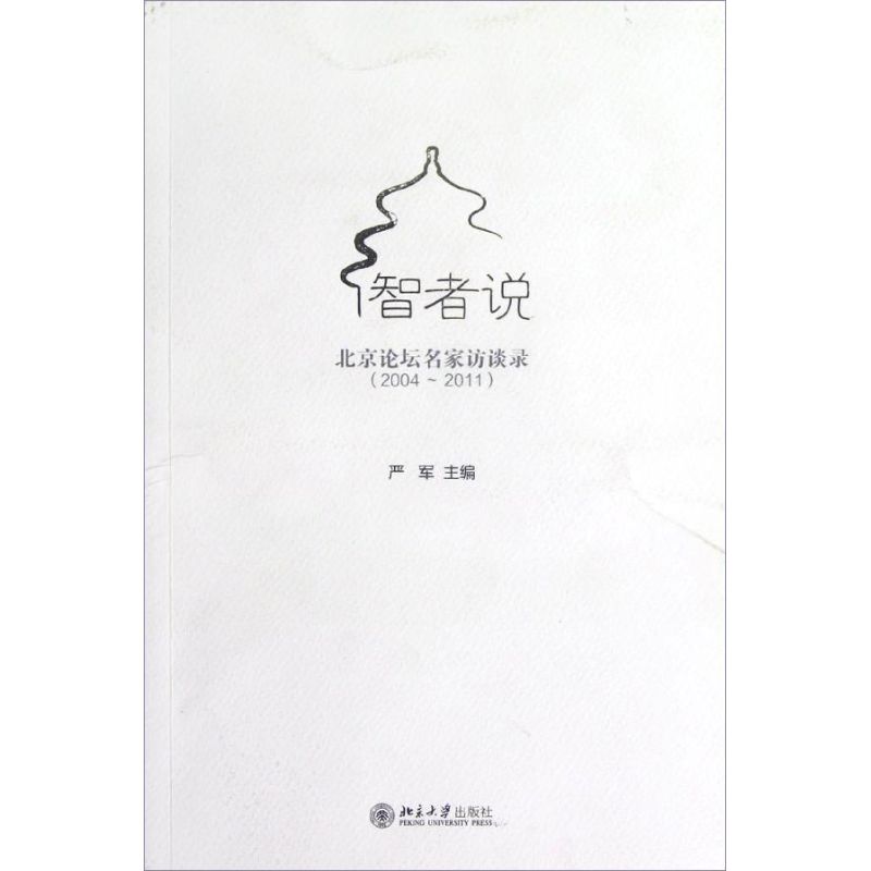 智者说:北京论坛知名学者访谈录(2004-2011)