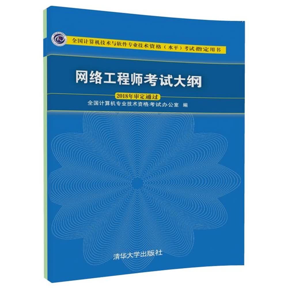 软考教程 网络工程师考试大纲(全国计算机技术与软件专业技术资格水平考试指定用书)