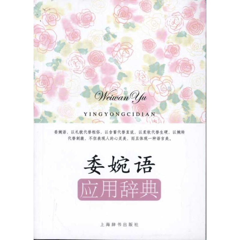 委婉语应用辞典