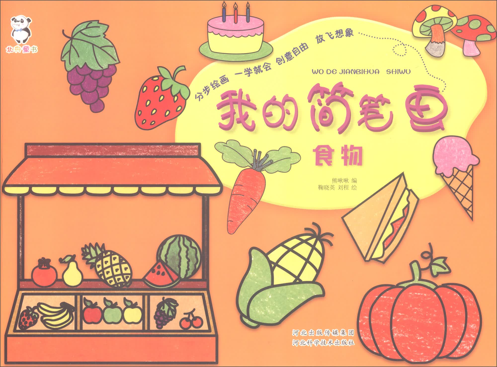 我的简笔画·食物