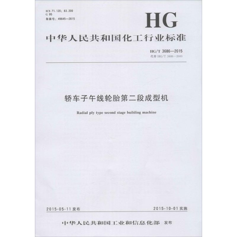 轿车子午线轮胎第二段成型机