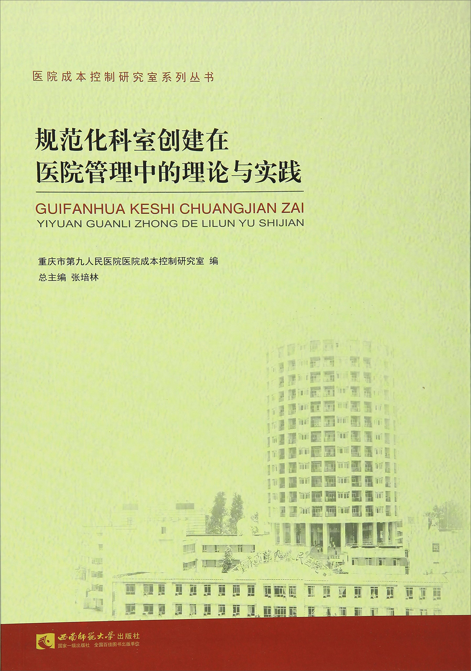 规范化科室创建在医院管理中的理论与实践/医院成本控制研究室系列丛书