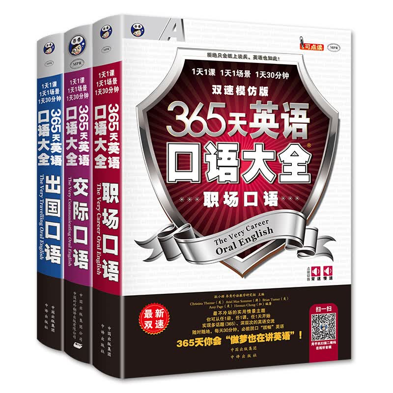 365天英语口语大全 交际+职场+出国口语(3本) 中英对照/零基础成人自学职场交际英语口语教材