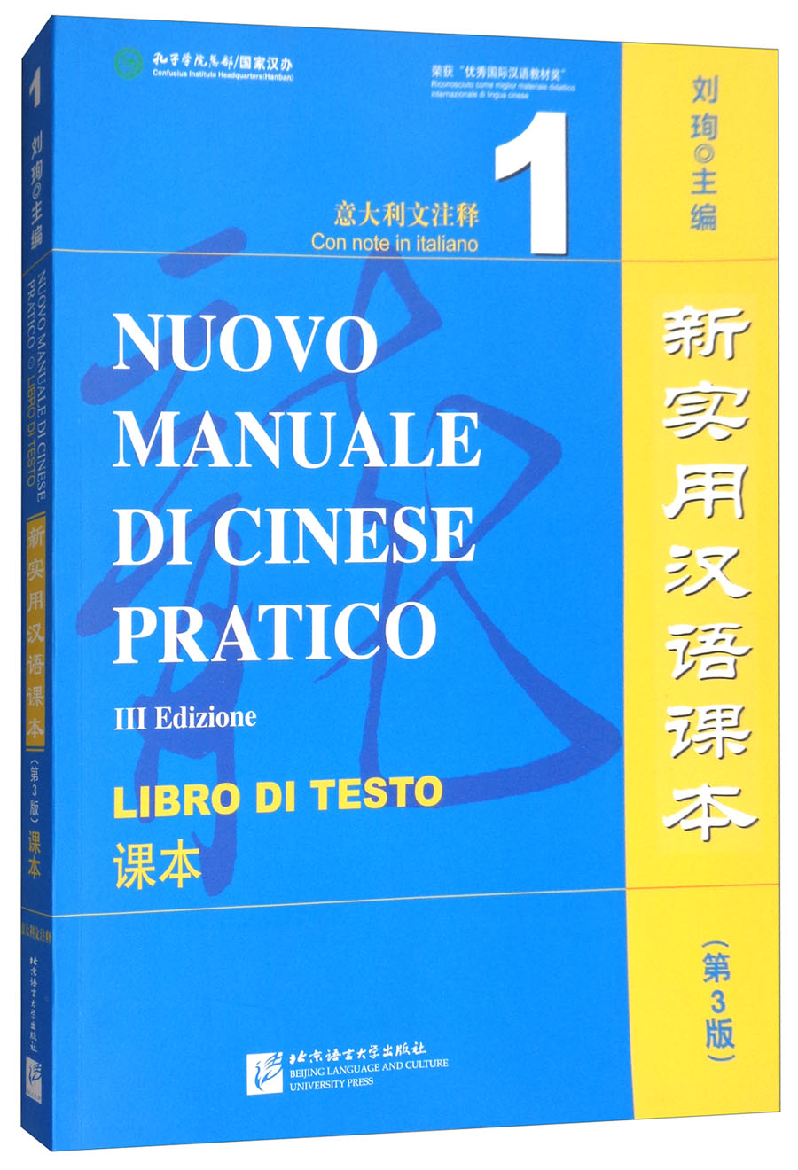 新实用汉语课 课本1(第3版 意大利注释)