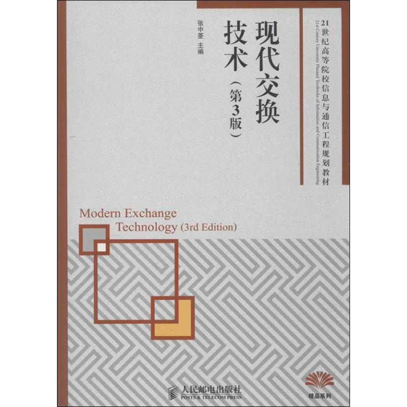 现代交换技术 (第3版)