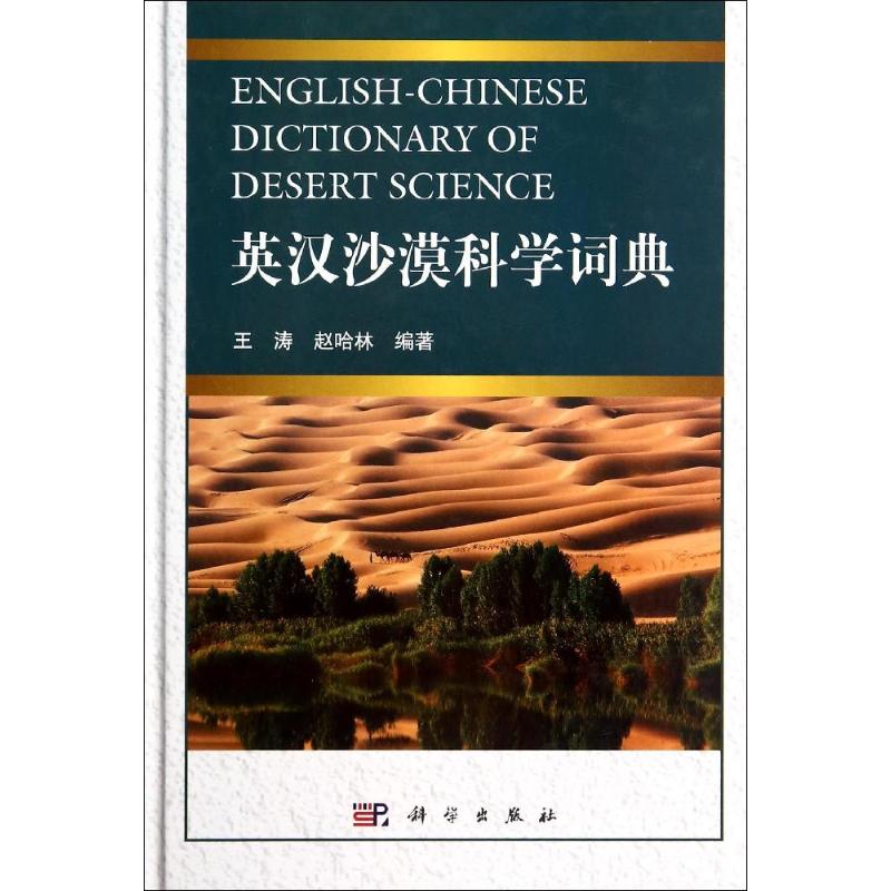 英汉沙漠科学词典