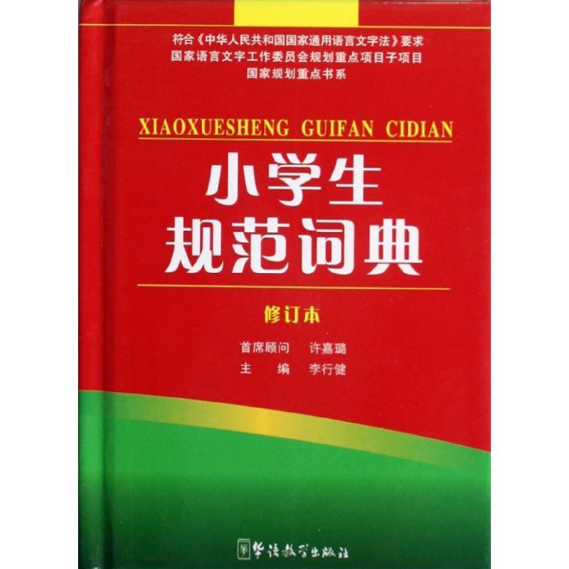 小学生规范词典