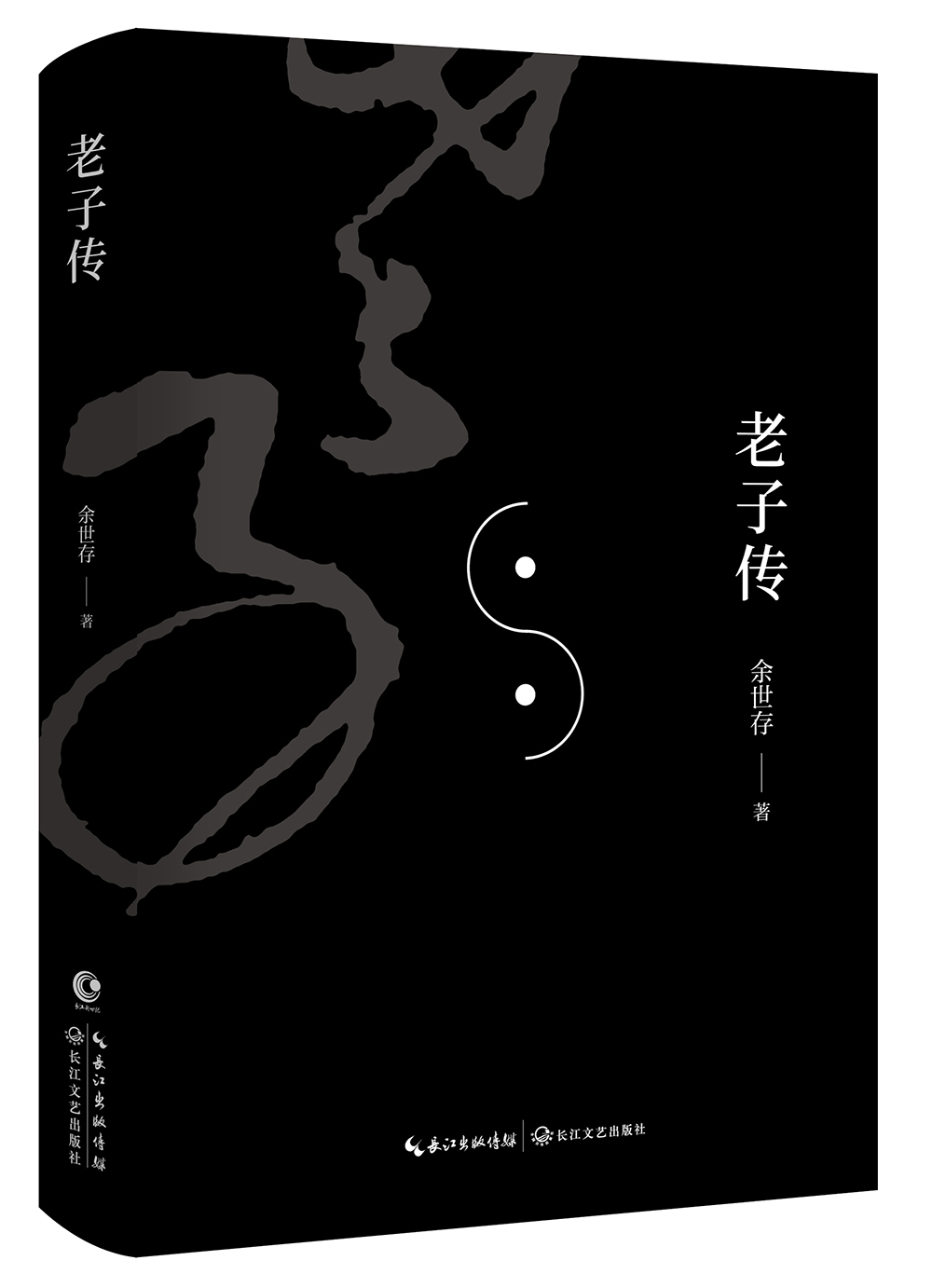 老子传