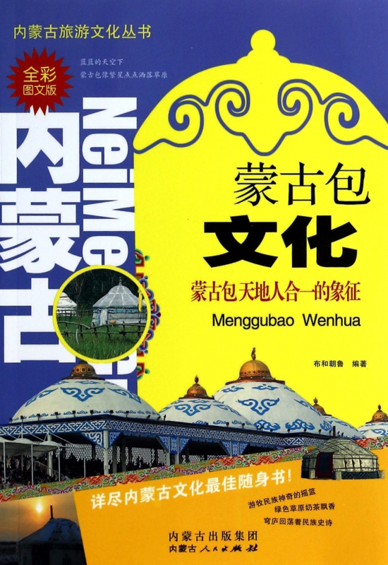 蒙古包文化(全彩图文版)/内蒙古旅游文化丛书
