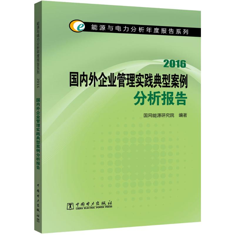 国内外企业管理实践典型案例分析报告.2016