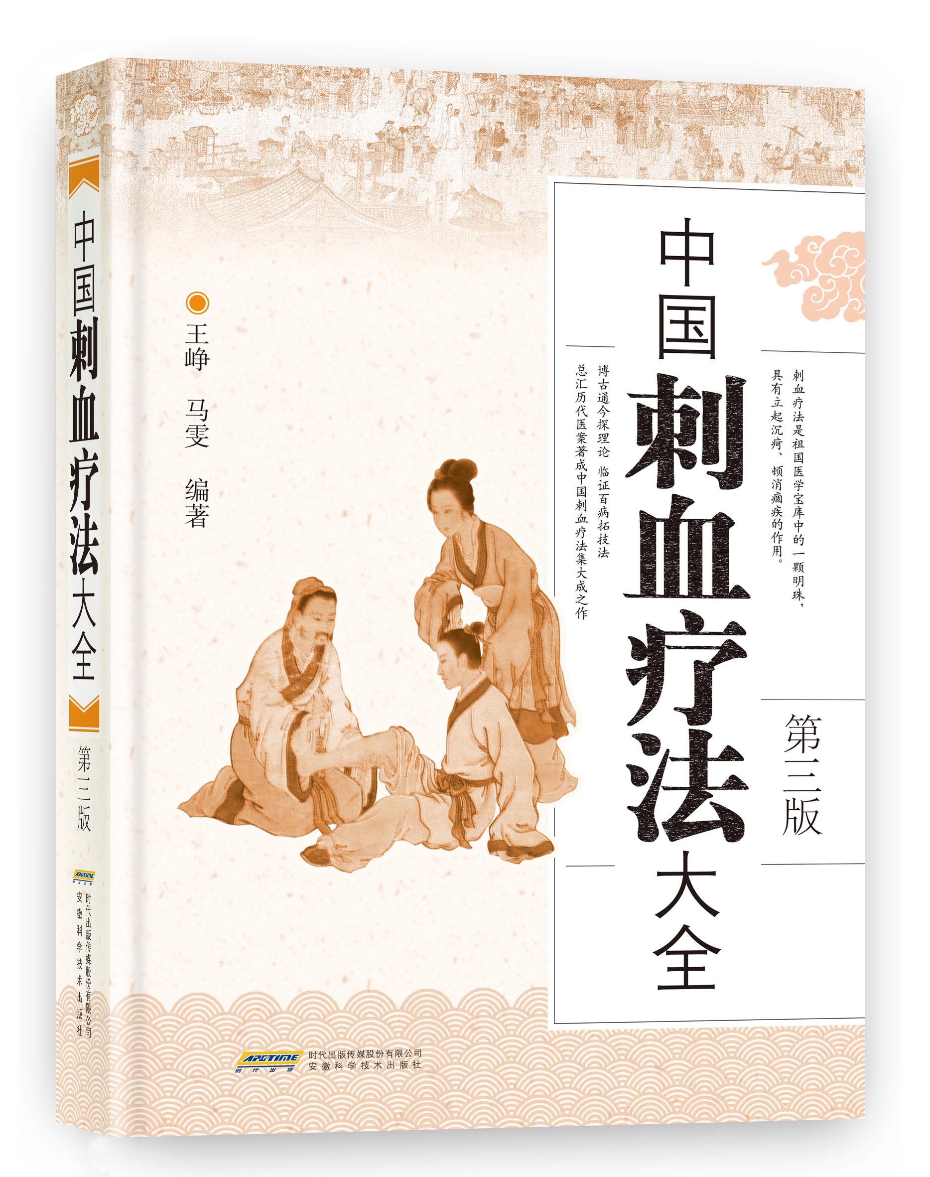 中国刺血疗法大全(第3版)