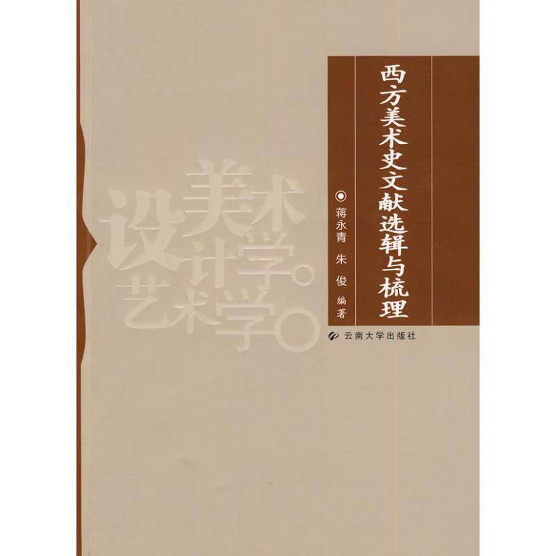 西方美术史文献选辑与梳理