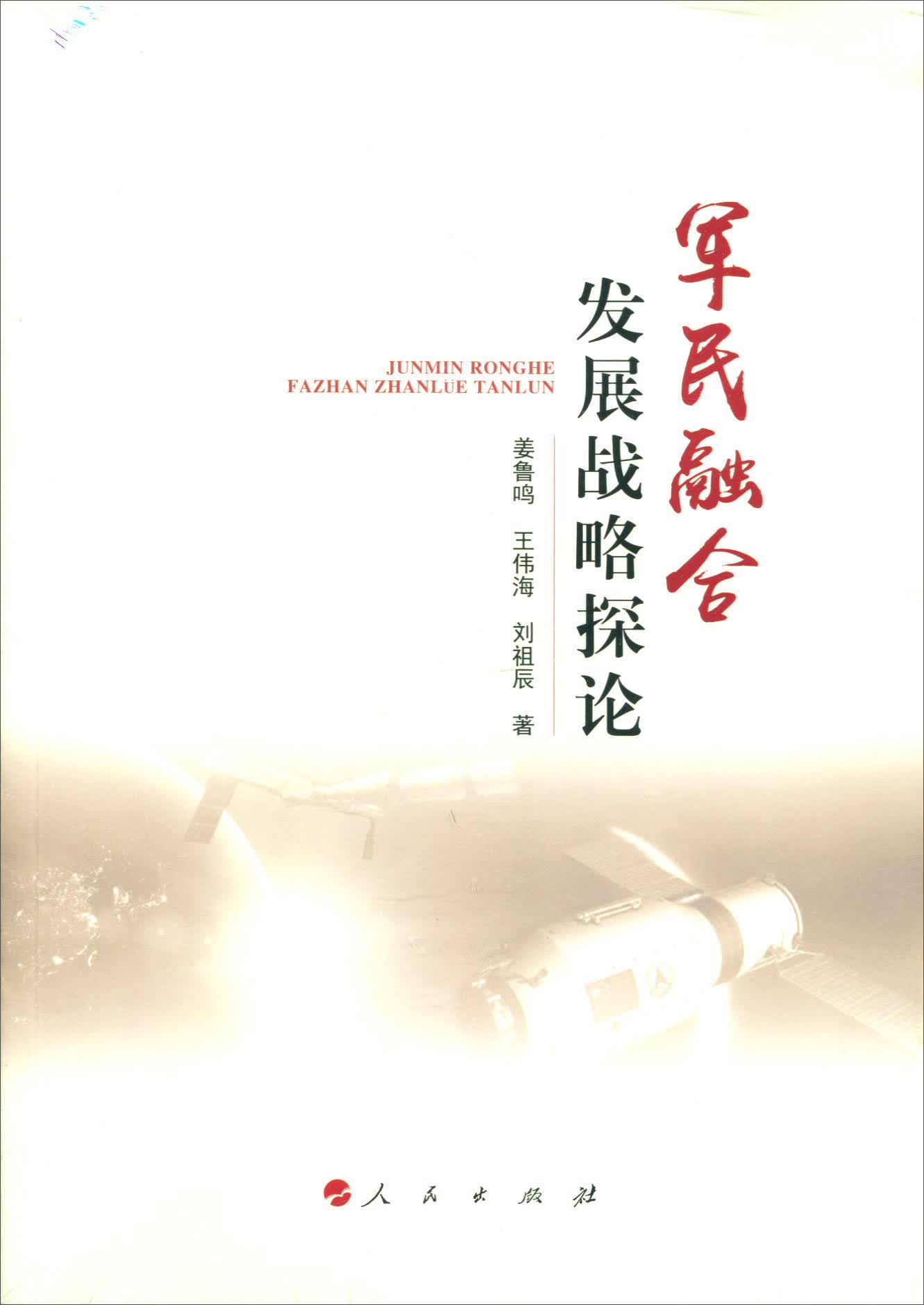 军民融合发展战略探论