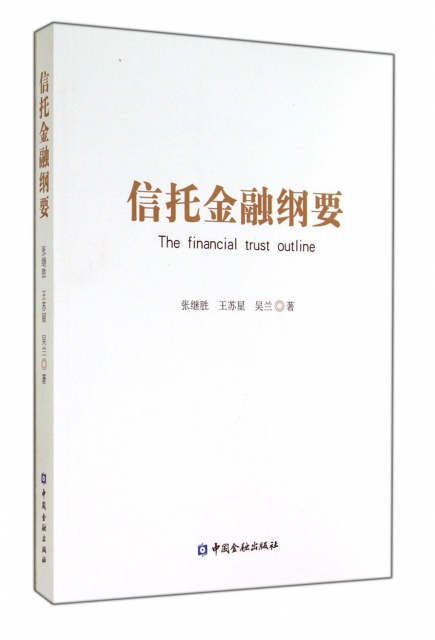信托金融纲要【中国金融出版社直属书店】