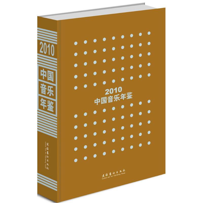 中国音乐年鉴.2010