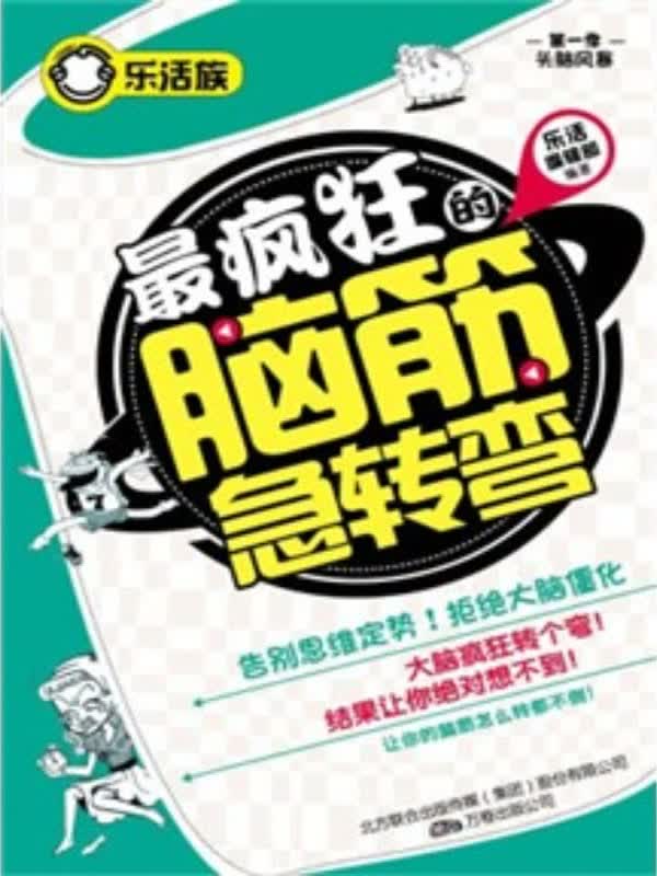 最疯狂的脑筋急转弯(推荐pc阅读)