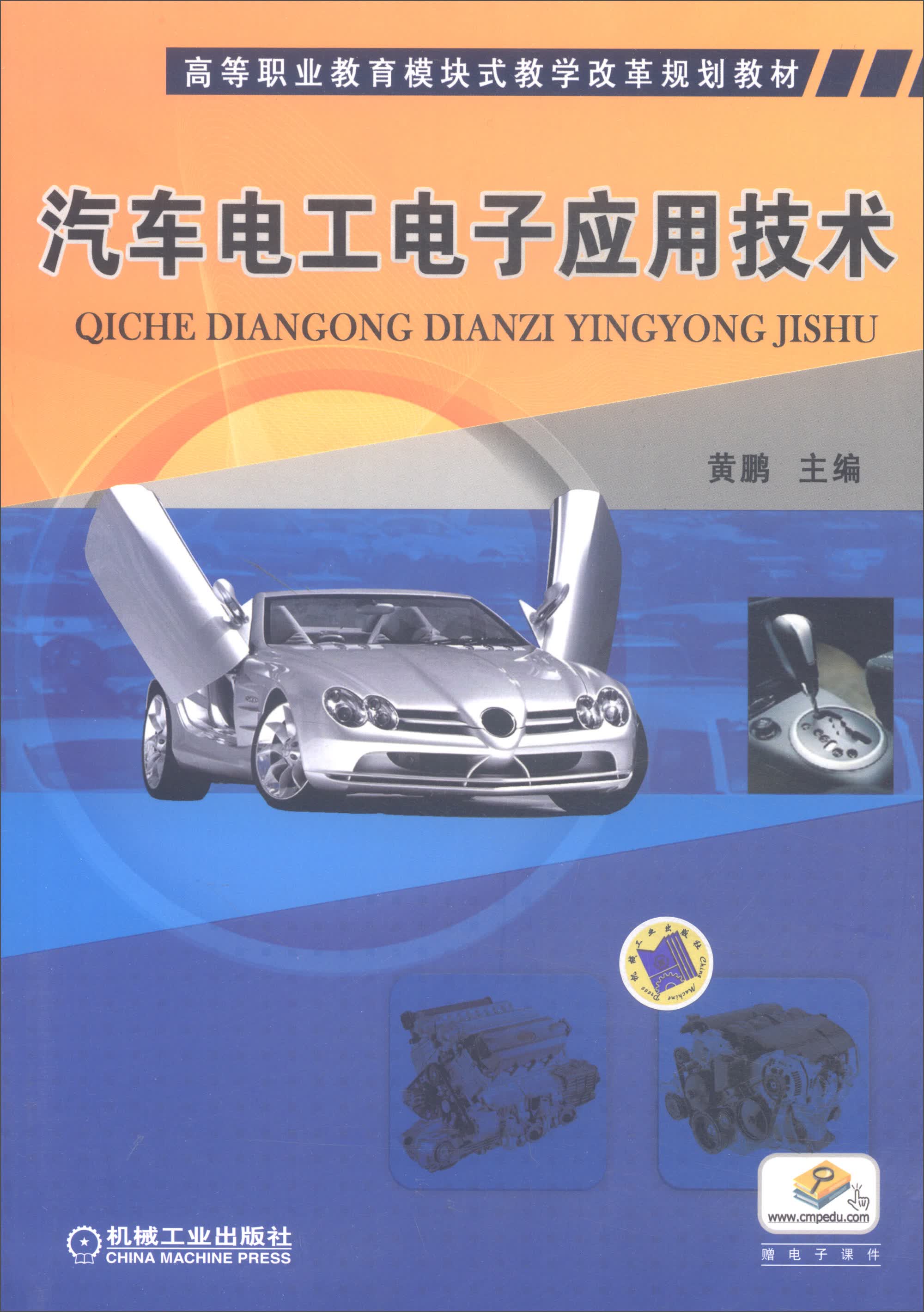 汽车电工电子应用技术