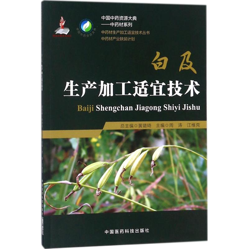白及生产加工适宜技术
