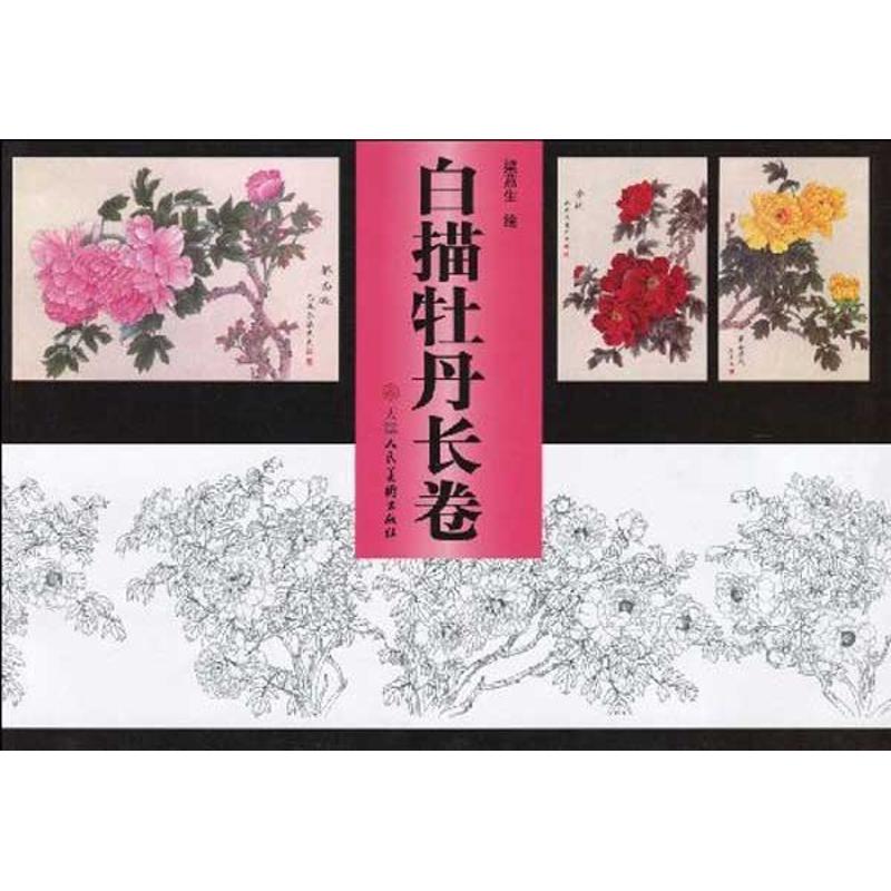 白描牡丹长卷