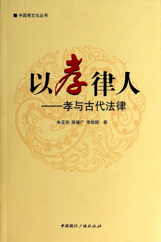 以孝律人--孝与古代法律/中国孝文化丛书
