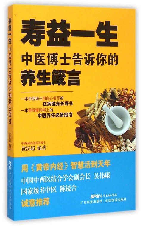 寿益一生(中医博士告诉你的养生箴言)