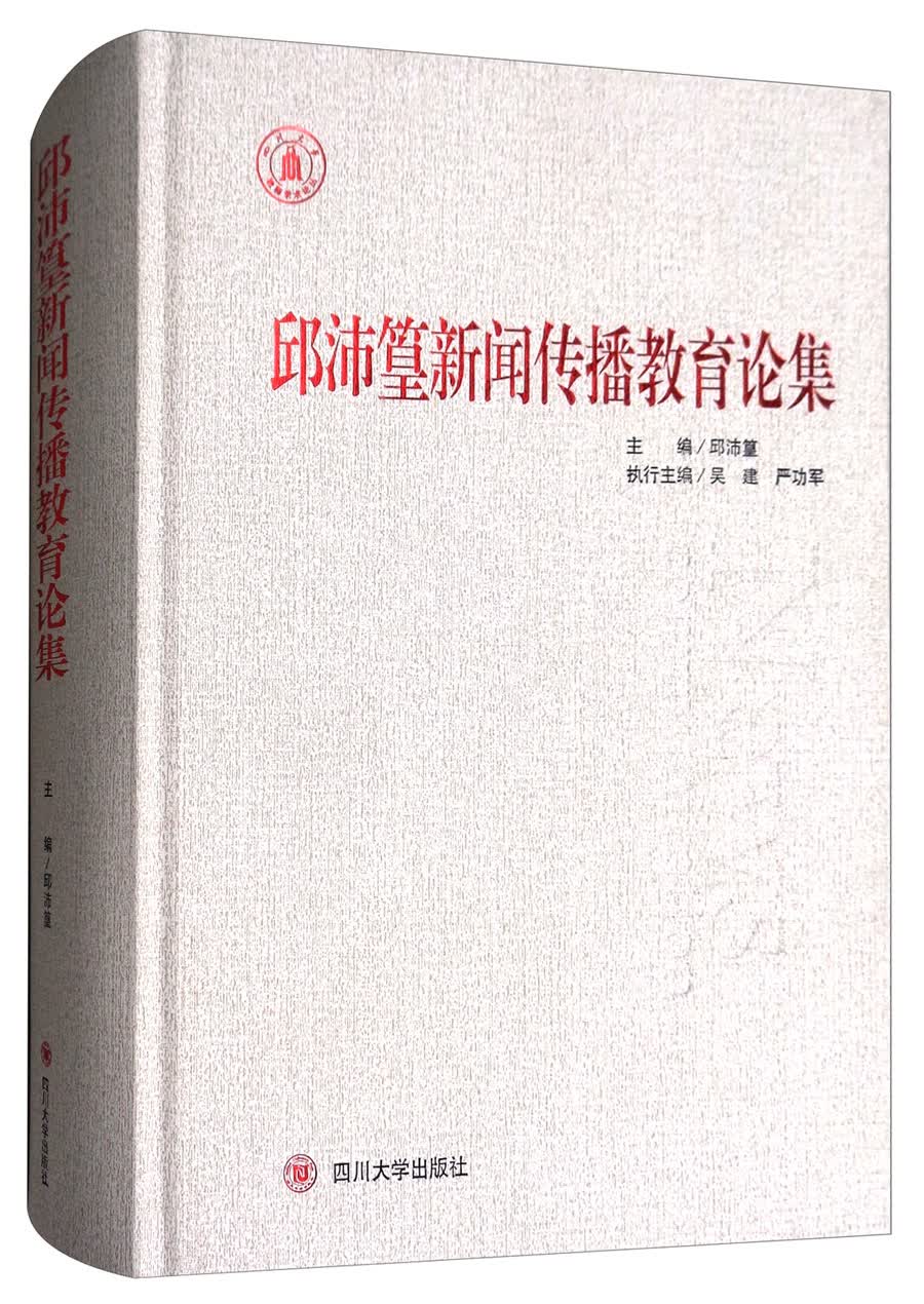 邱沛篁新闻传播教育论集