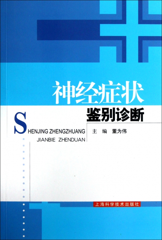 神经症状鉴别诊断
