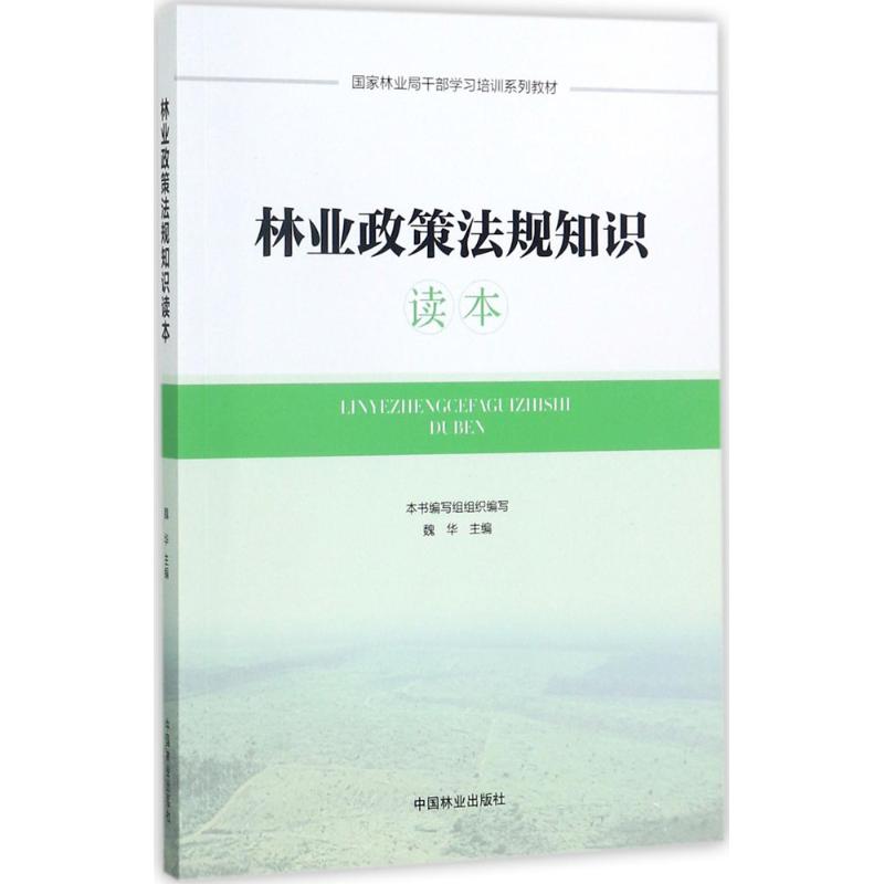 林业政策法规知识读本