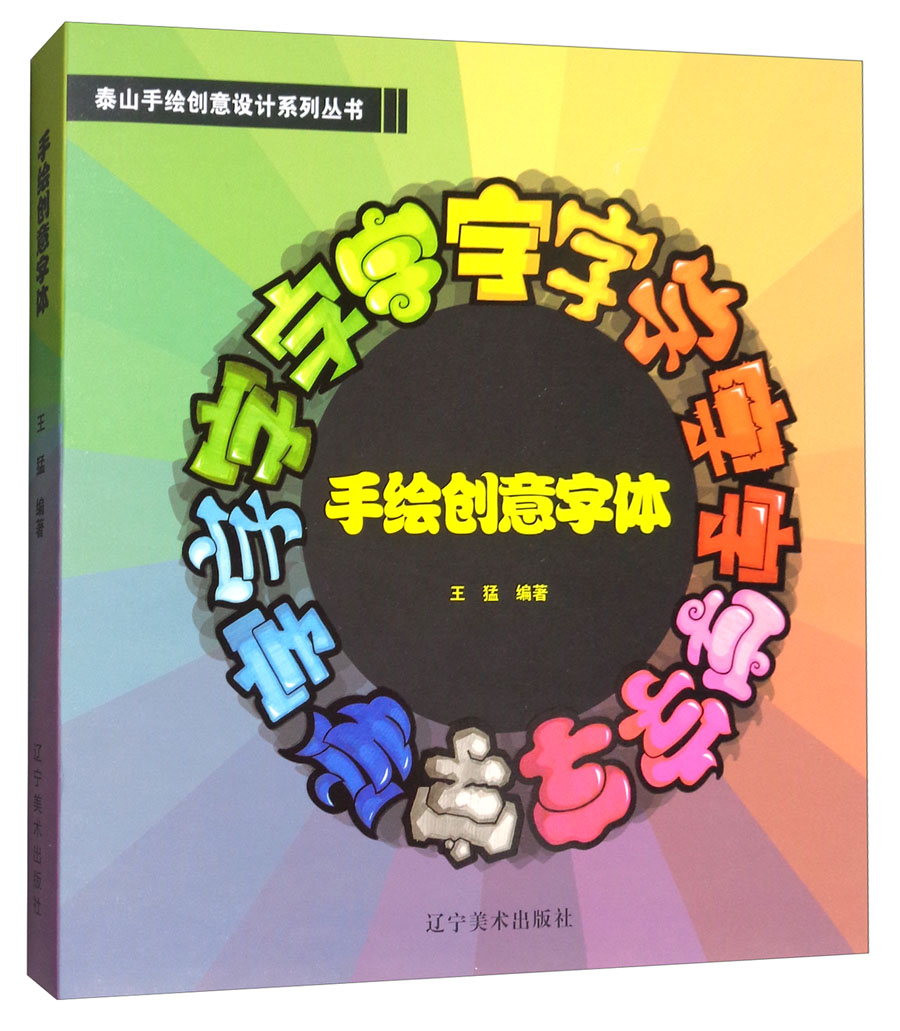 手绘创意字体/泰山手绘创意设计系列丛书