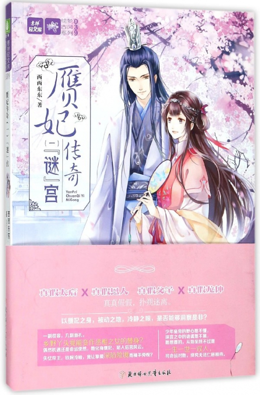 赝妃传奇(1谜宫)/绘梦古风系列/意林轻文库