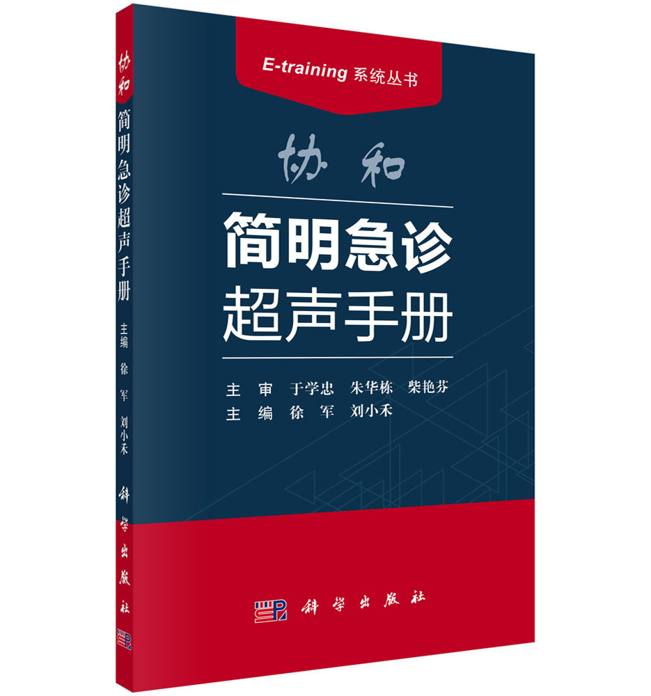 协和简明急诊超声手册