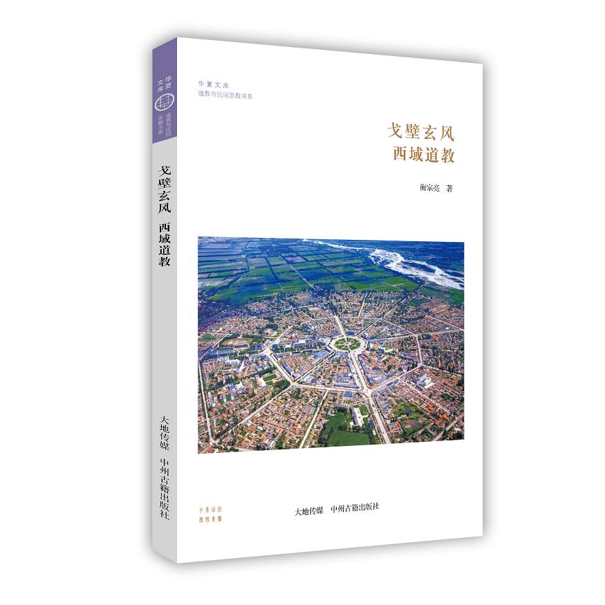 道家与道教思想简史 西域道教