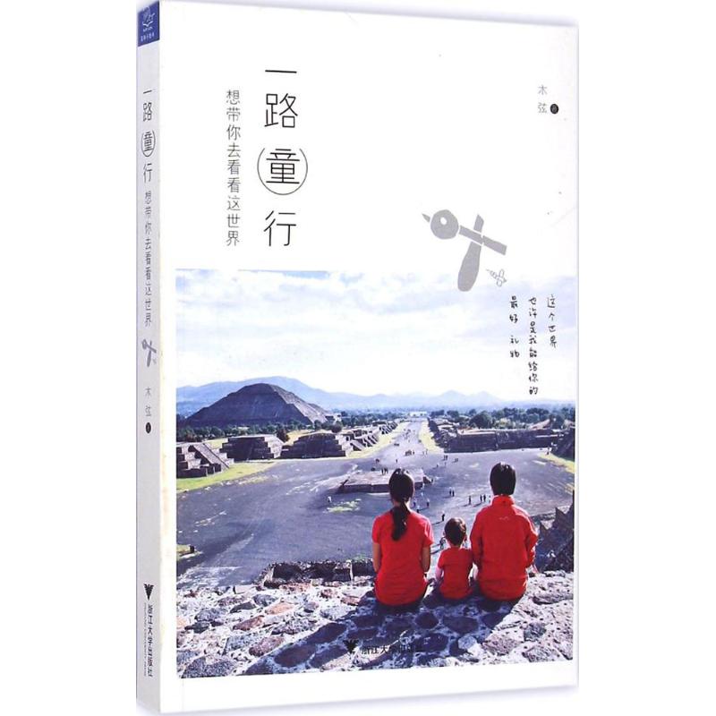 一路童行