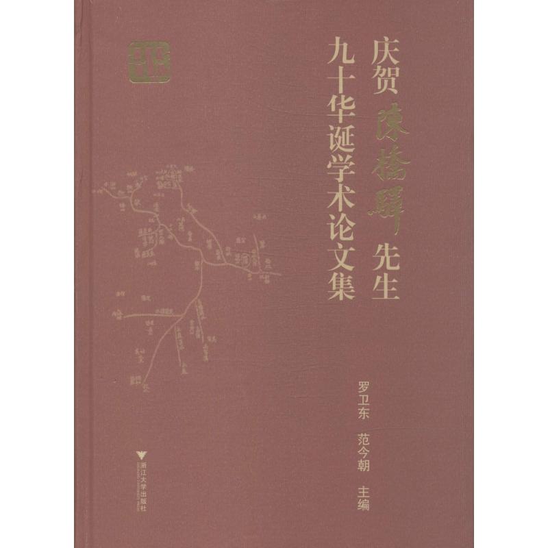 庆贺陈桥驿先生九十华诞学术论文集