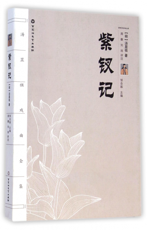 紫钗记/汤显祖戏曲全集