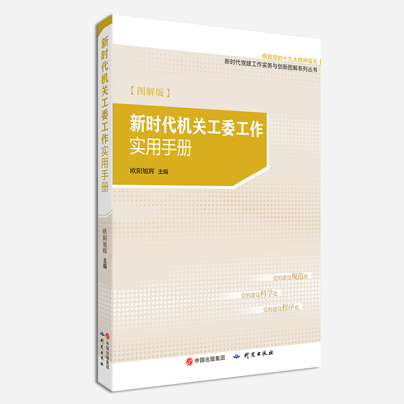 新时代机关工委工作实用手册 图解版