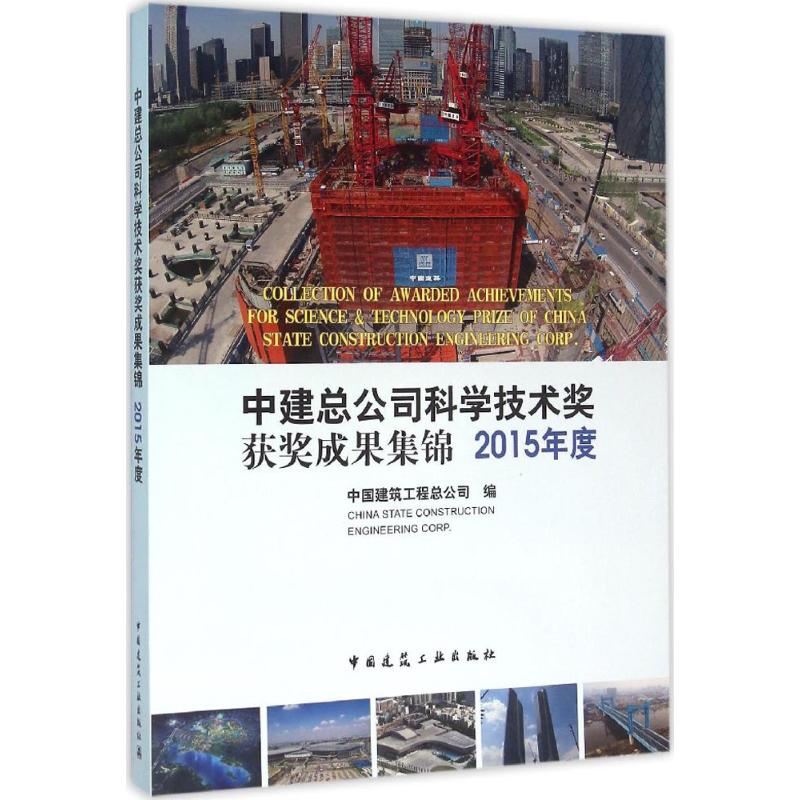 中建总公司科学技术奖获奖成果集锦 2015年度