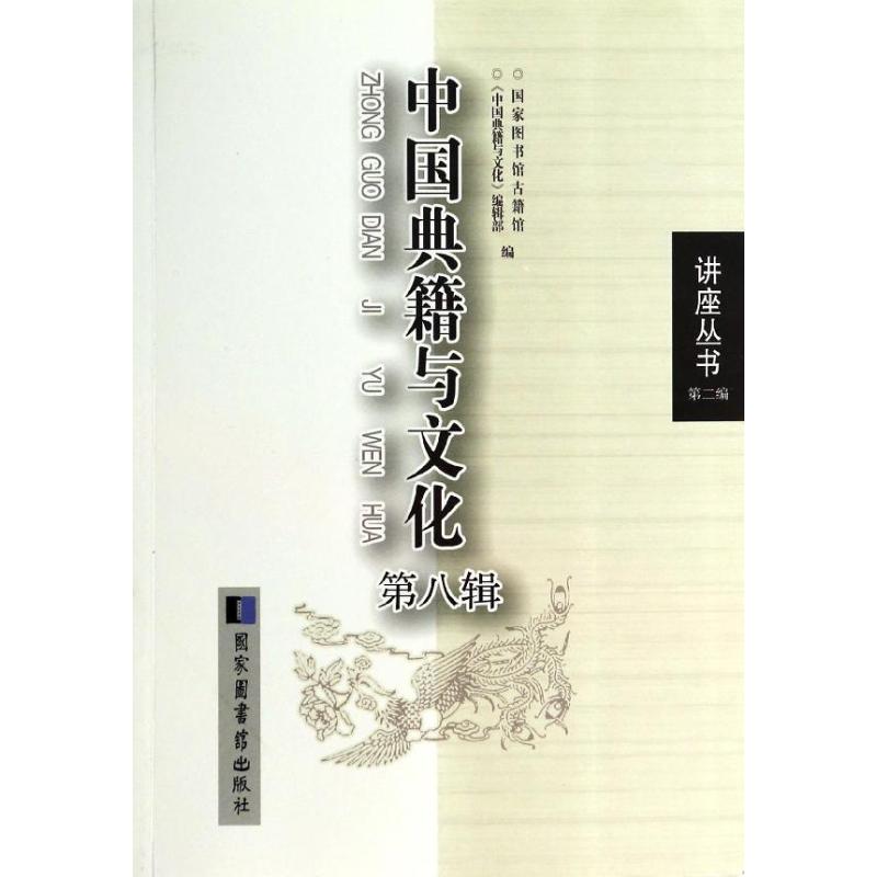 中国典籍与文化(第8辑)/讲座丛书