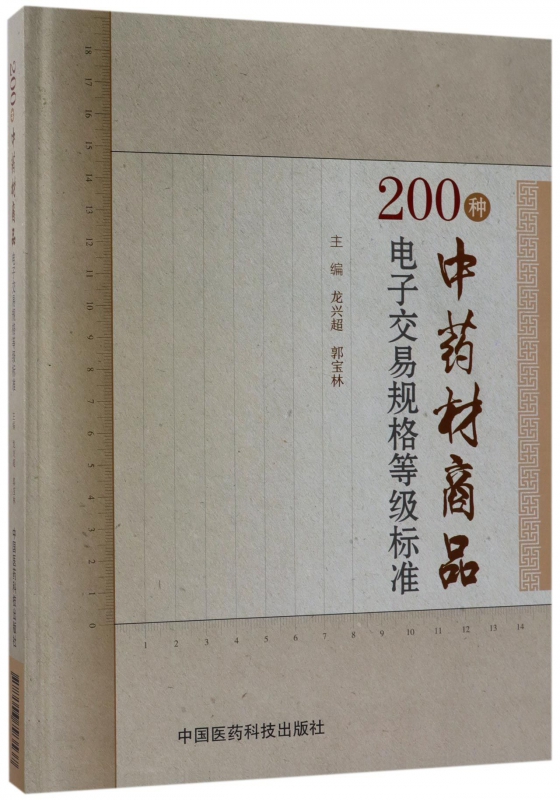 200种中药材商品电子交易规格等级标准(精)