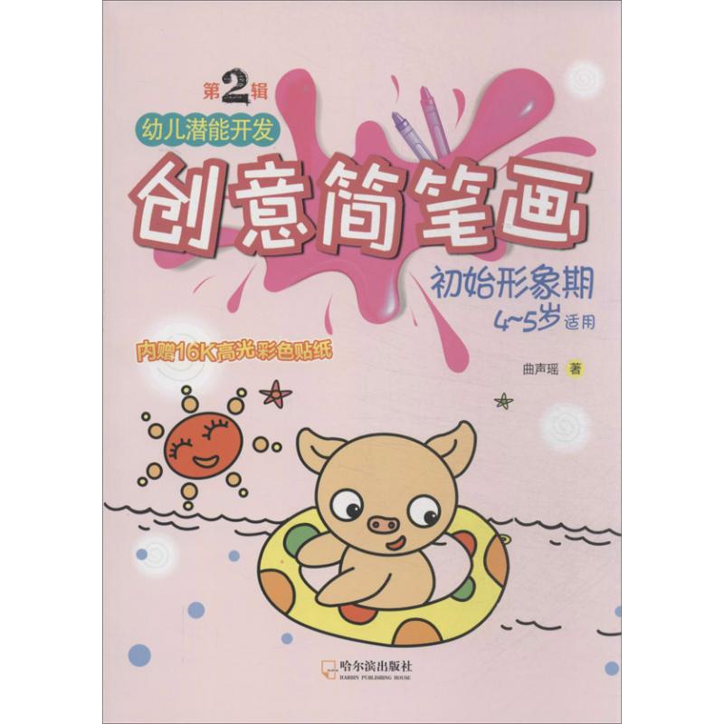 幼儿潜能开发创意简笔画(2) 幼儿图书 早教书 故事书
