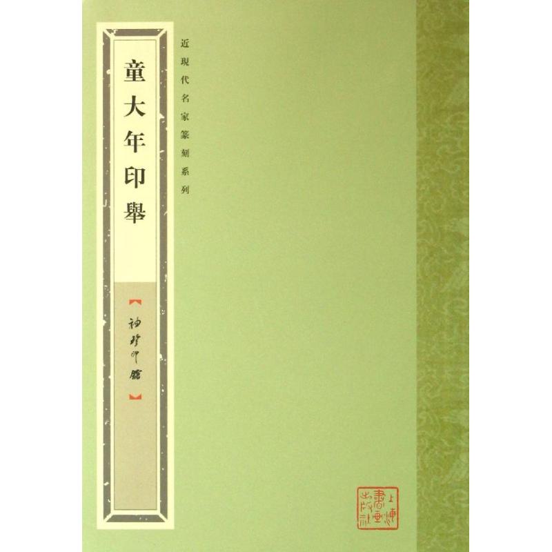 童大年印举