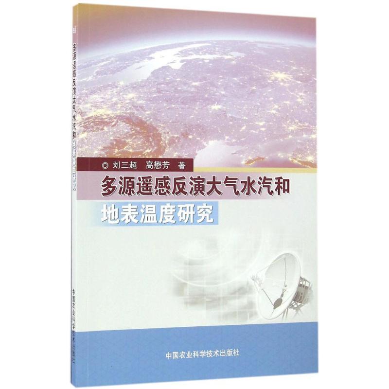 多源遥感反演大气水汽和地表温度研究
