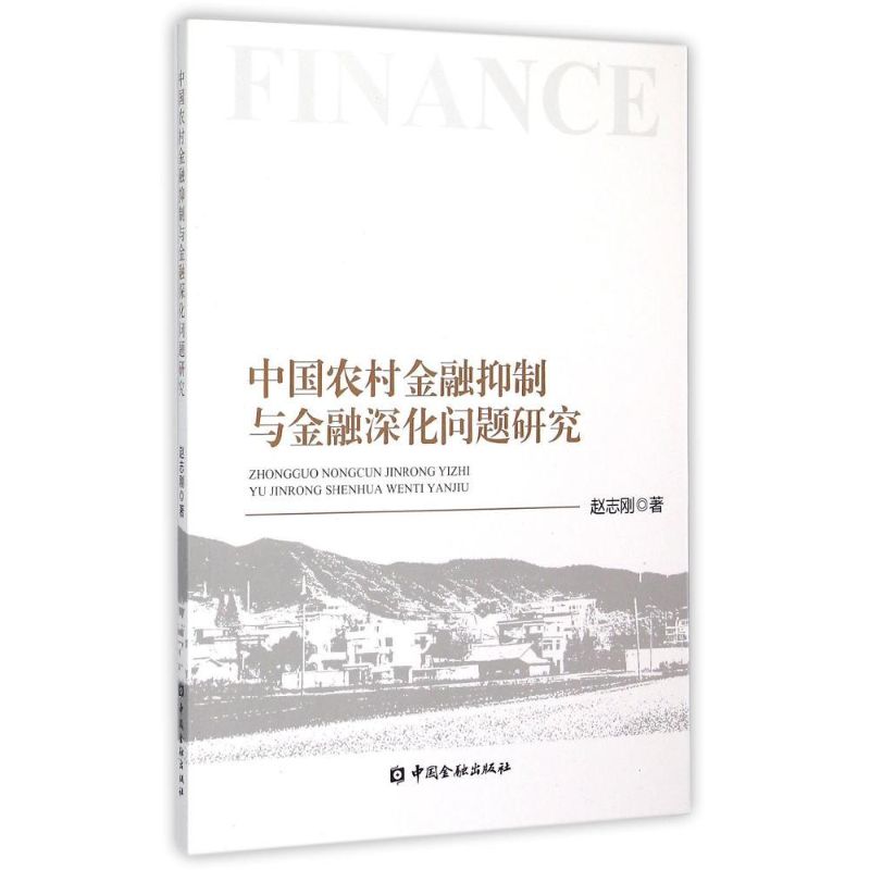 中国农村金融抑制与金融深化问题研究