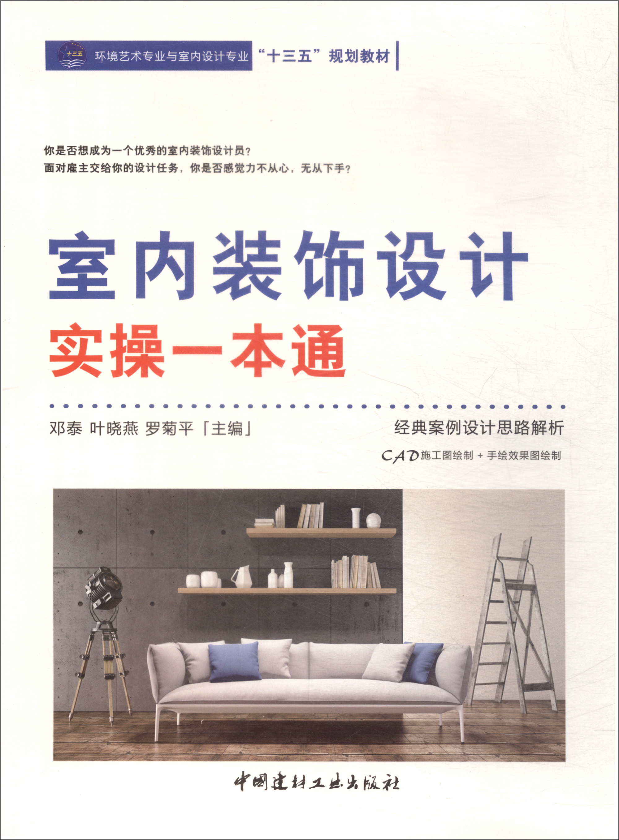 【正版书】室内装饰设计实一本通9787516017319
