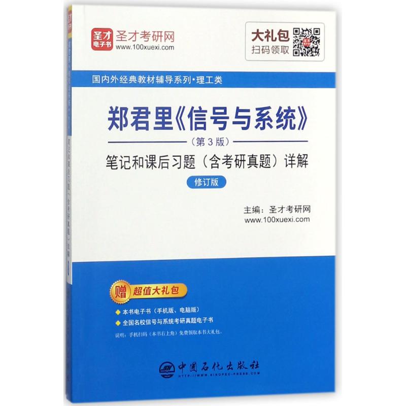 郑君里<信号与系统>(第3版)笔记和课后习题(含考研真题)详解(修订版)