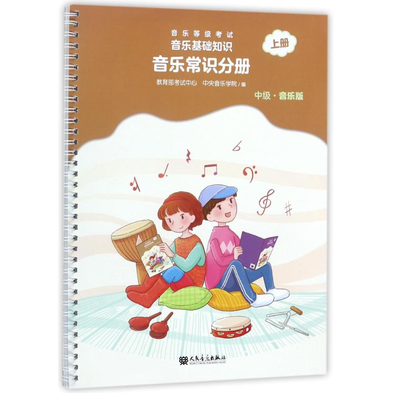 音乐常识分册(中级)(上册)/音乐等级考试.音乐基础知识