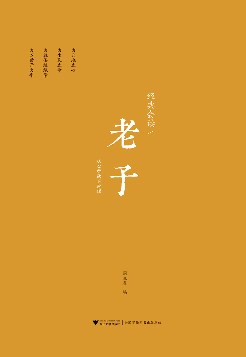 经典会读:老子 浙江大学儒商与东亚文明研