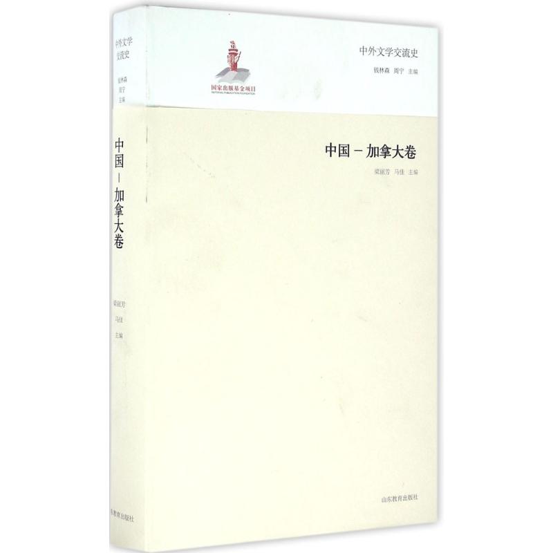 中外文学交流史中国-加拿大卷